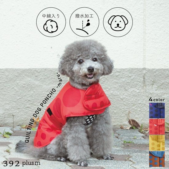 392 plusm サンキューニ プリュスエム maru quilting dog poncho 小型