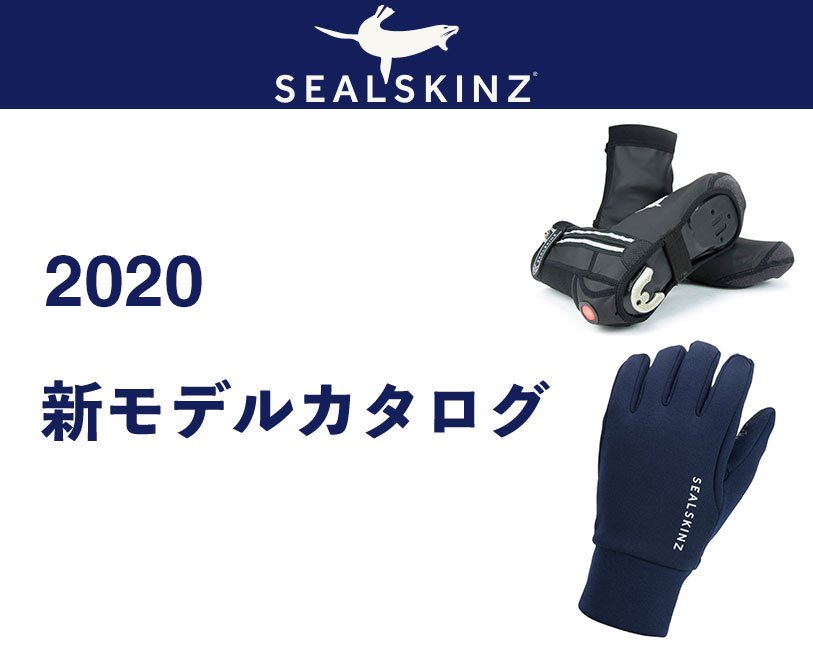 Sealskinz 2020新モデル