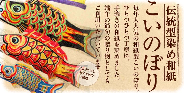 伝統型染め和紙でひとつひとつ手づくりした 「桂樹舎」の こいのぼり です。インテリアにおすすめの7種類をご用意。端午の節句  の贈り物としてもご利用いただいています。