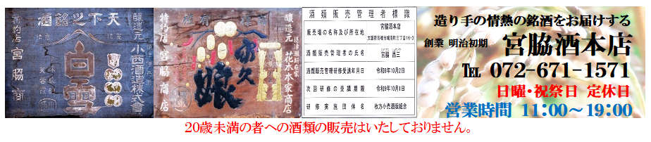 美酒伝心　宮脇酒本店