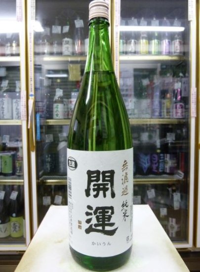 開運 無濾過 純米生酒 山田錦 『Ｒ４ＢＹ』 １８００ｍｌ - 美酒伝心