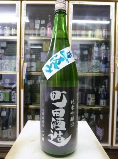 町田酒造 純米吟醸55 山田錦 無濾過生酒 限定直汲み