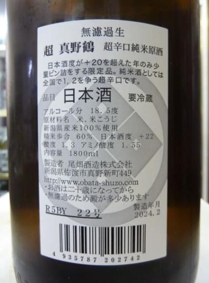 超真野鶴 辛口純米 無濾過生原酒 ≪R6BY≫ 1800ml