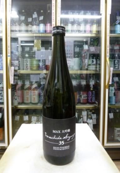 町田酒造35 MAX 大吟醸 山田錦 生詰 ≪R6BY 町田酒造35 MAX 大吟醸 山田錦 生詰 ≪R6BY