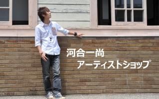 河合一尚アーティストショップ