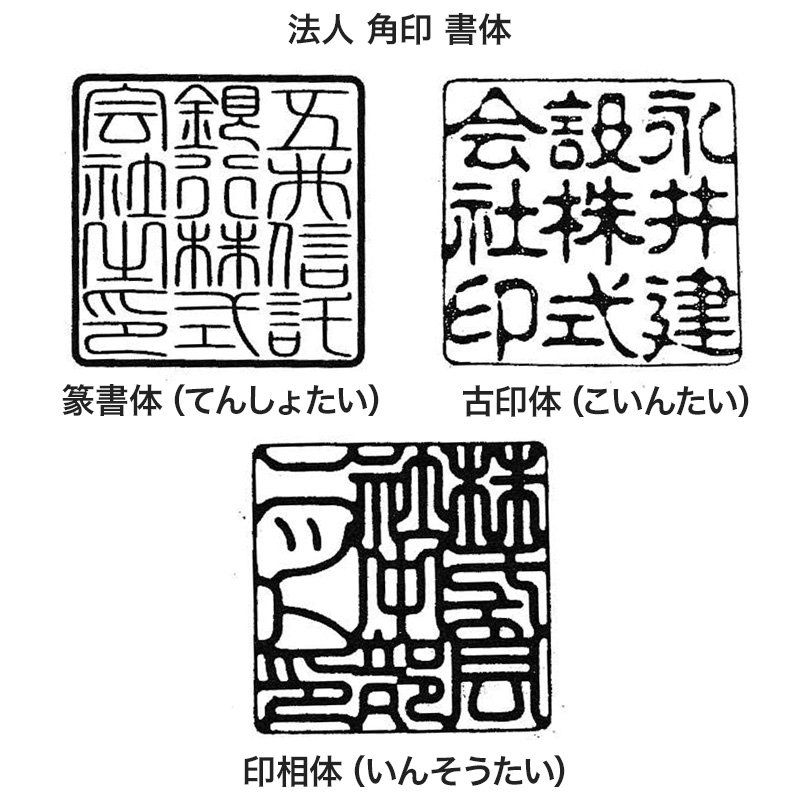 法人用印鑑「角印（牛角）24mm角・長さ60mm」 ケース付