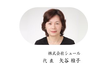 株式会社シュール  代表取締役  矢谷 雅子