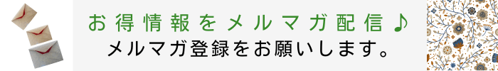 織人しきもの屋工房のキッチンマットやトイレマットのお得メルマガ配信