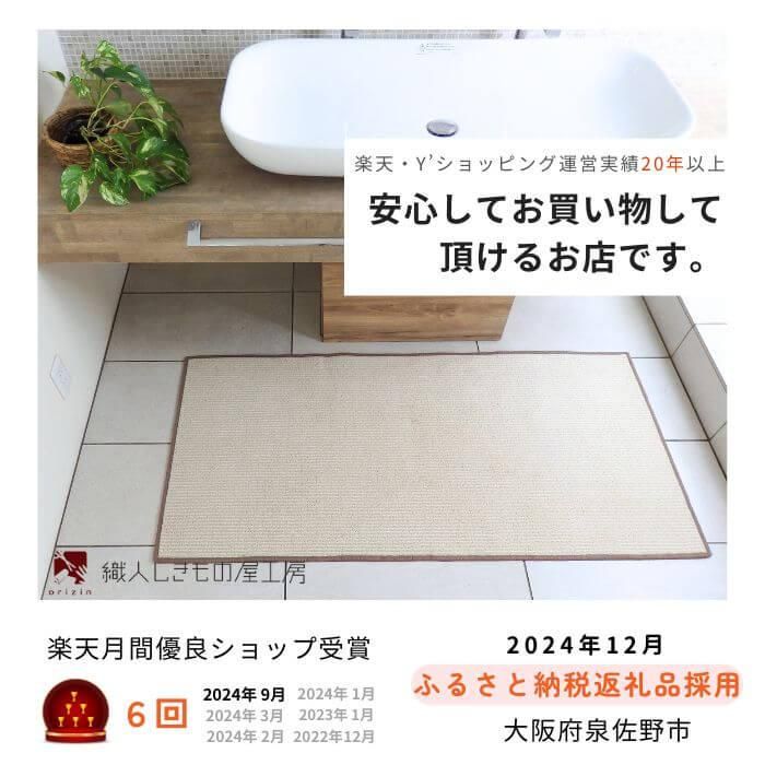 楽天月間優良ショップ受賞店、泉佐野市ふるさと納税業者のマット専門店 織人しきもの屋工房