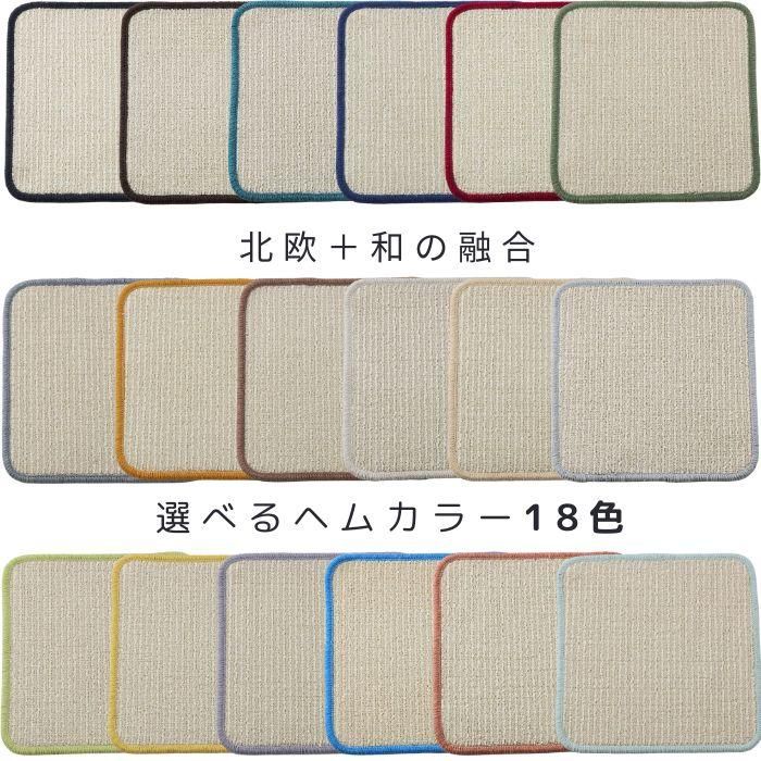 ヘムが18色から選べるマット専門店の織人しきもの屋工房のトイレマット