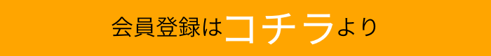 会員登録はこちら