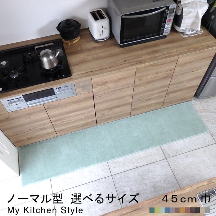 キッチンマット】ノーマル型巾45cm 全12色 My Kitchen Style | 一瞬で