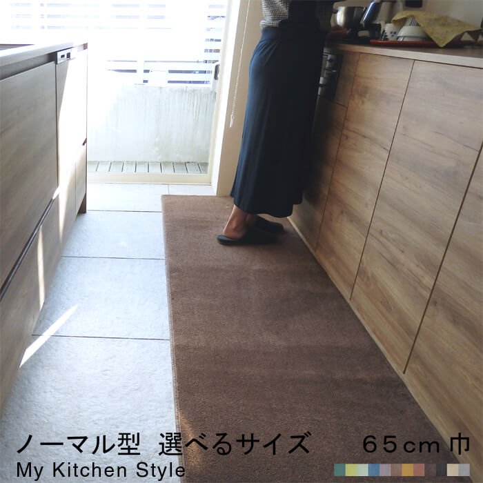 キッチンマット】 ノーマル型 巾65ｃｍ 全12色 My Kitchen Style