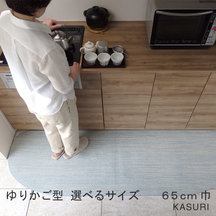 キッチンマット】 KASURI 綿 ゆりかご型 65巾 北欧＋和 サイズオーダー