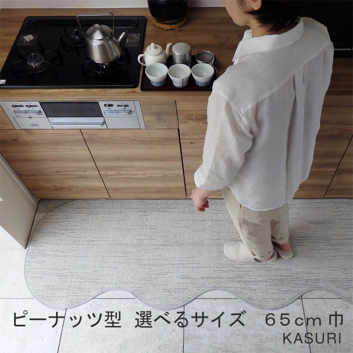 キッチンマット】 KASURI 綿 ピーナッツ型 65巾 北欧＋和 サイズ
