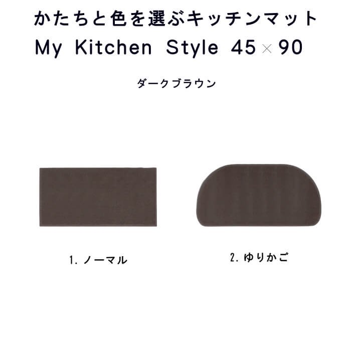 かたちをえらぶキッチンマット 45cm×90cm My Kitchen Style｜織人しきもの屋工房 本店