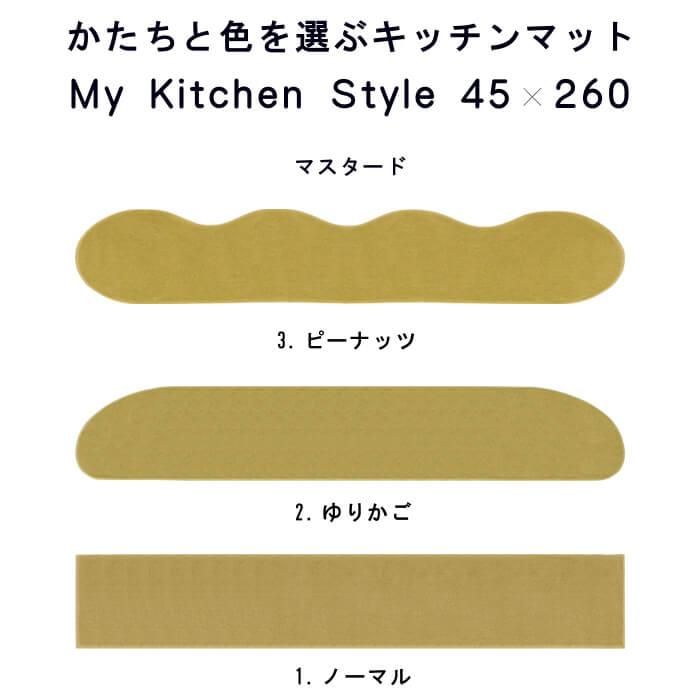 かたちをえらぶ キッチンマット 45cm 260cm My Kitchen Style 織人しきもの屋工房 本店