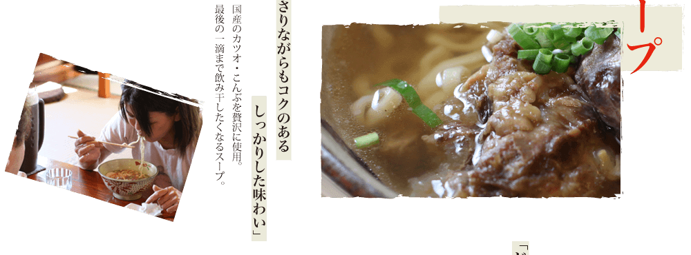 あっさりながらもコクのあるしっかりした味わい」国産のカツオ・こんぶを贅沢に使用。最後の一滴まで飲み干したくなるスープ。