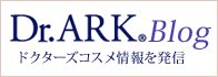 Dr.Ark Blog ドクターズコスメ情報を発信