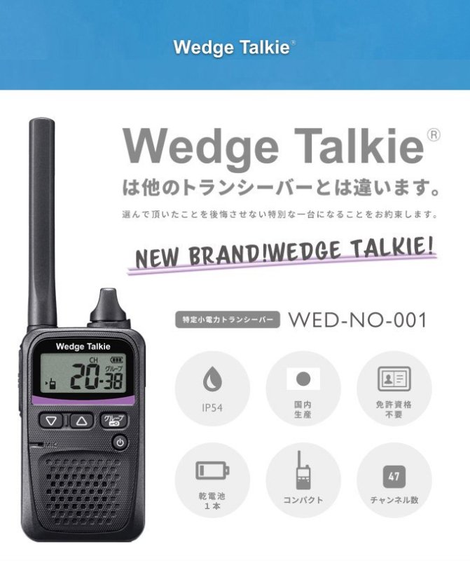 WED-NO-001 交互・中継通話型トランシーバー | Wedge Talkie - 警備服・警備用品の通販【COSMO】モビメントコスモ