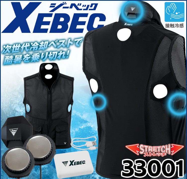 ジーベック XEBEC 33001 ペルチェ冷却ベストセット | 冷却効果抜群の 