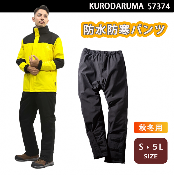 54374  防水防寒パンツ 秋冬