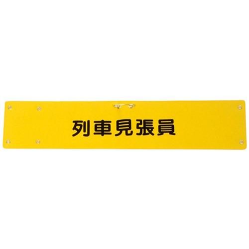 ビニールレザー腕章 | 列車見張員 - 警備服・警備用品の通販【COSMO