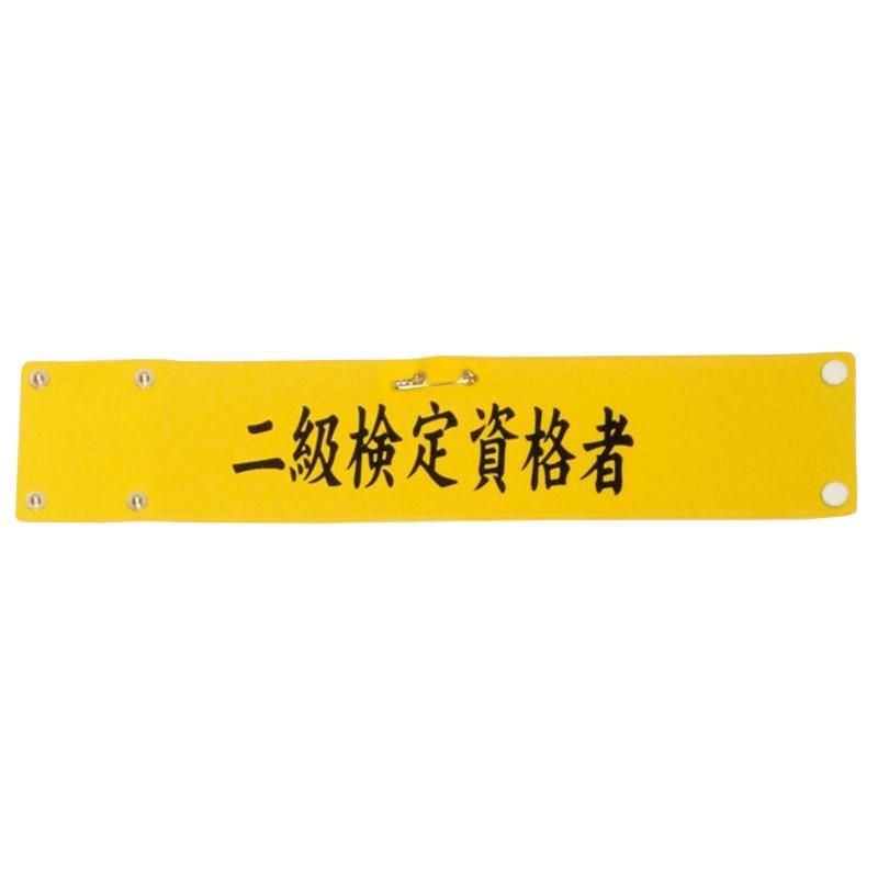 オリジナル 腕章 製作所 5367 ビニールレザー印刷腕章【二級検定取得者】 - 警備服・警備