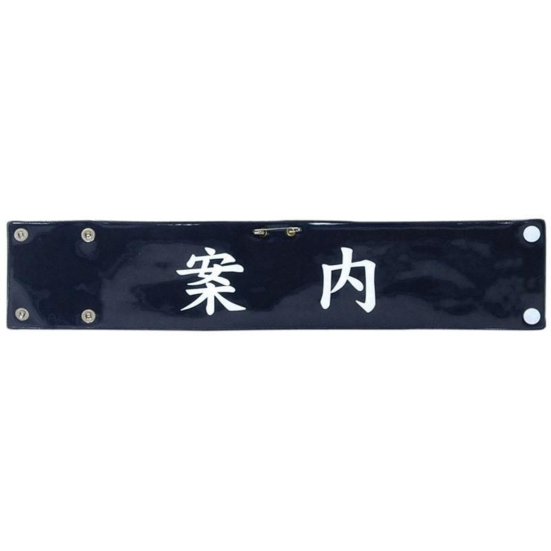 オリジナル 腕章 製作所 ビニールレザー腕章 | 名入れ印刷 - 警備服・警備用品の通販