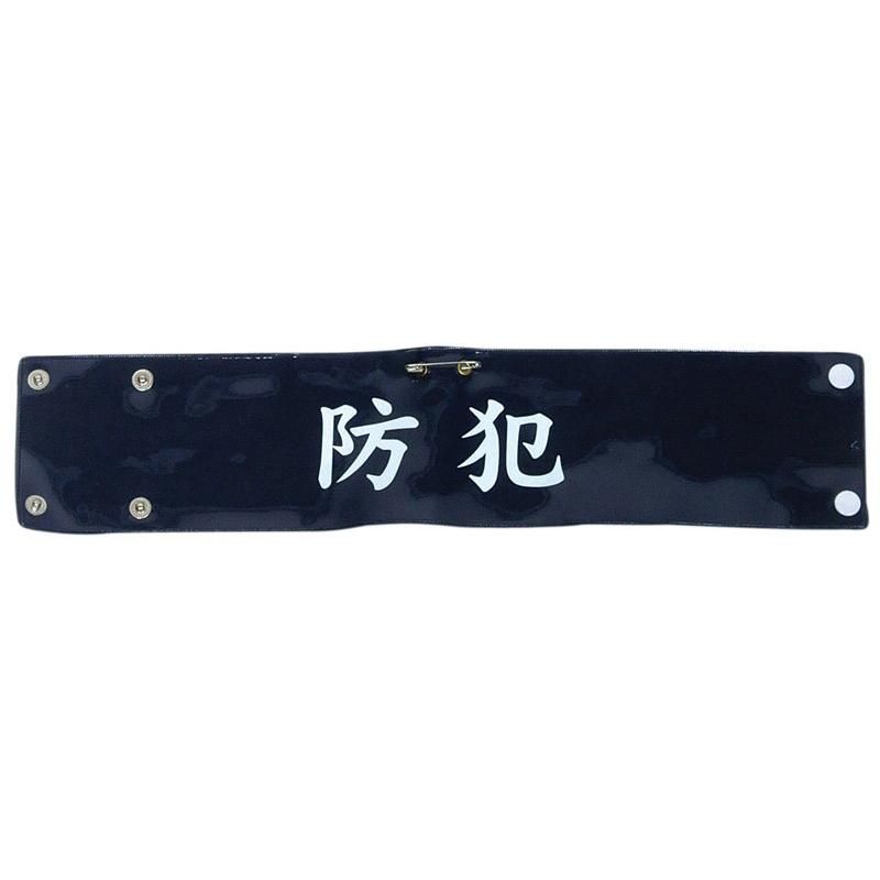 オリジナル 腕章 製作所　デザインB 5391B-5392B ビニールレザー印刷腕章【防犯】 - 警備服・警備
