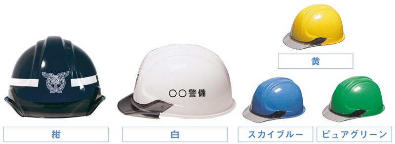 警備服 ヘルメット 人気 販売