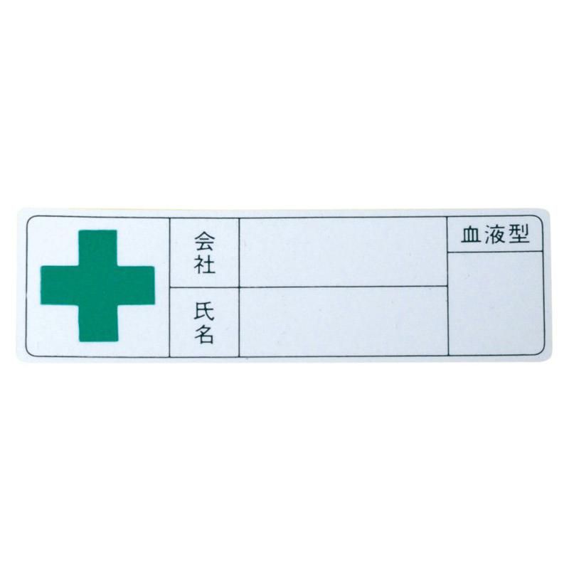 めるた様確認用 4591 血液型シール - 警備服・警備用品の通販【COSMO】モビ