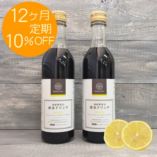 期間限定☆毎月10OFF【定期購入12カ月】国産野菜の酵素ドリンク Health 