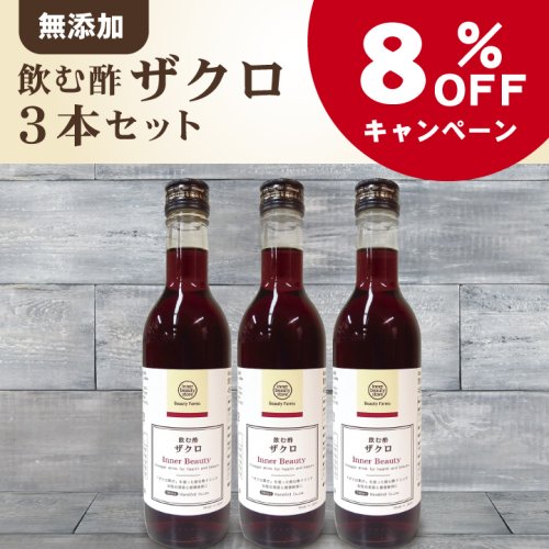 BeautyFarms】 飲む酢 ザクロ 3本セット