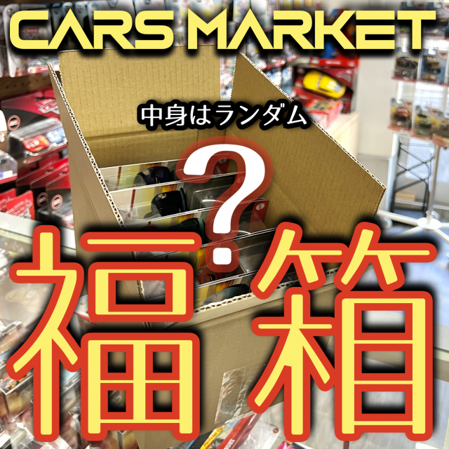 2024年 新春 カーズマーケット【福箱】ミニカー10台セット