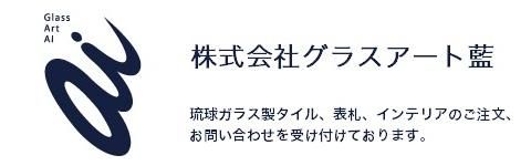 株式会社グラスアート藍