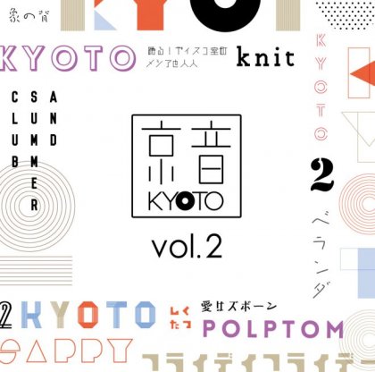 V.A. - 京音-KYOTO- vol.2 (CD)