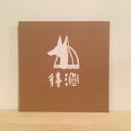 井手健介と母船 - 停泊 (CD-R)