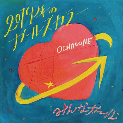 OCHA∞ME - 2019年のガールズカラー (7")