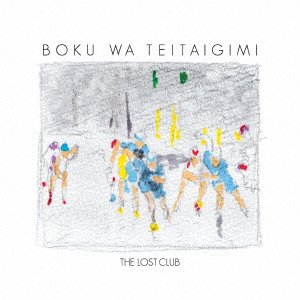 THE LOST CLUB - 僕は停滞気味(CD)
