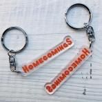 Homecomings - New logo keychain