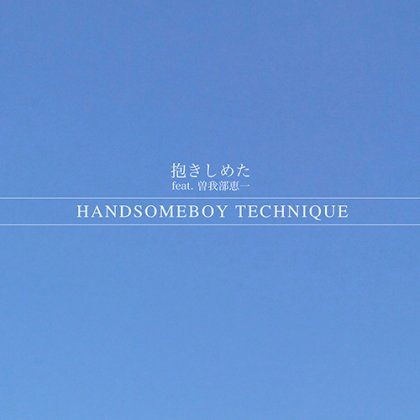 HANDSOMEBOY TECHNIQUE - 抱きしめた feat. 曽我部恵一(7")