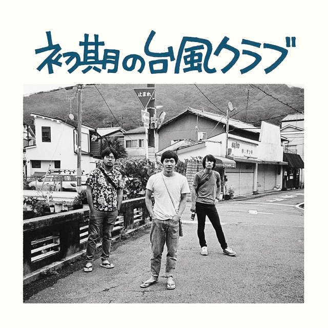 台風クラブ - 初期の台風クラブ(CD)
