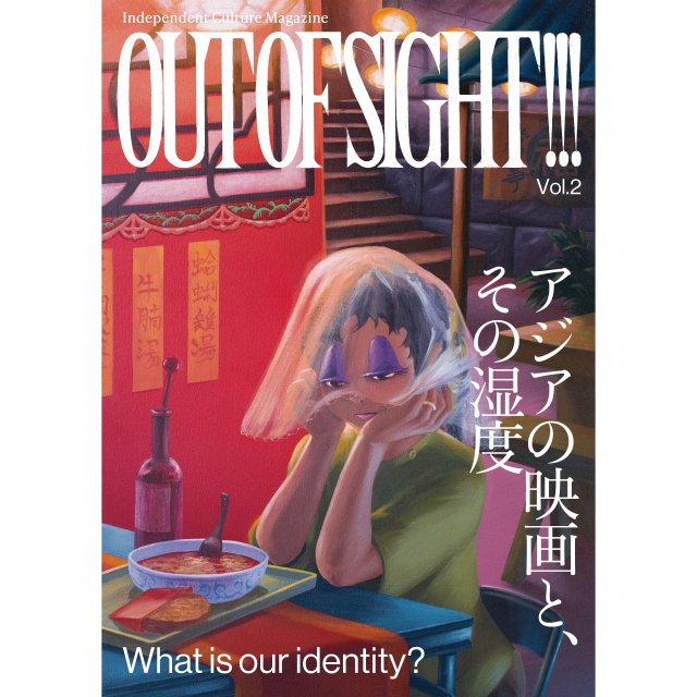 OUT OF SIGHT!!! Vol.2 - 「アジアの映画と、その湿度」(BOOK)