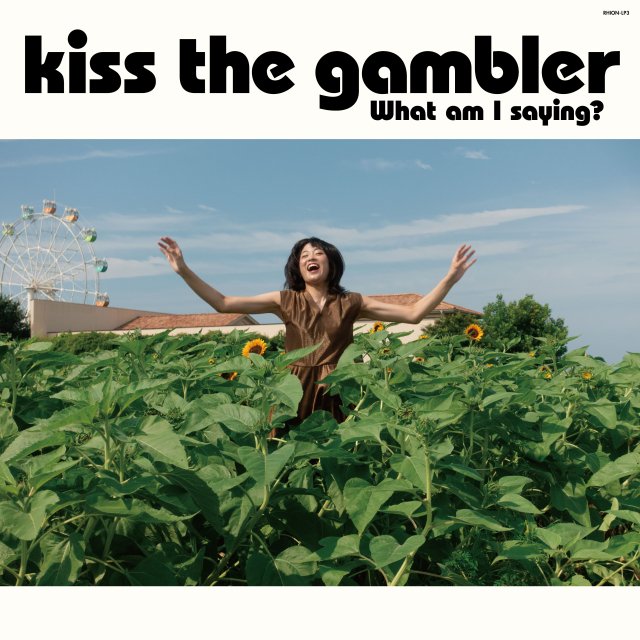 kiss the gambler - 私は何を言っていますか？(LP)