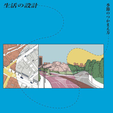 生活の設計 - 季節のつかまえ方(CD)