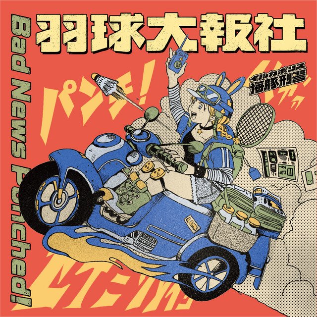 イルカポリス 海豚刑警 - Bad News Punched!!!(CD) - SECOND ROYAL | SHOP
