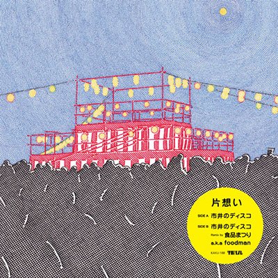 片想い - 市井のディスコ (7" | 限定生産盤)