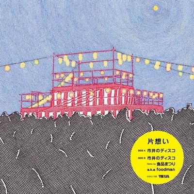 ۤ - ԰Υǥ (7" | )
