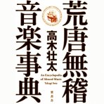 高木壮太 - 荒唐無稽　音楽辞典(BOOK)